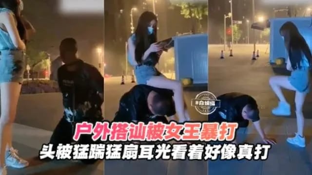 户外搭讪被女王暴打-头被踹扇耳光，好刺激