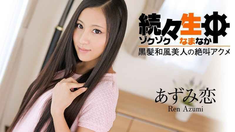 HEYZO あずみ恋 続々生中～黒髪和風美人の絶叫アクメ～-