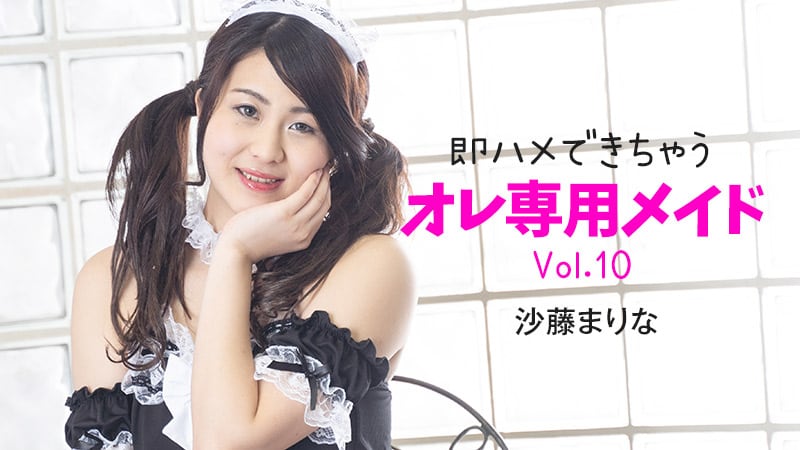 HEYZO 沙藤まりな 即ハメできちゃうオレ専用メイドVol