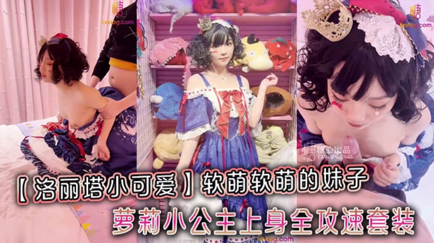 软萌软萌的妹子 白白嫩嫩 丝丝滑滑的 卡哇伊的不得了 萝莉小公主上身全攻速套装，妹妹超甜