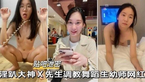 淫趴大神x先生调教舞蹈生幼师网红
