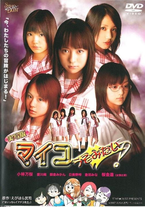 実写版 マイコうそみたい！