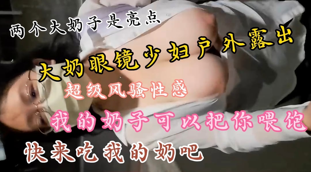 [独家] 巨乳眼镜人妻户外野战 大奶狂甩爆乳诱惑