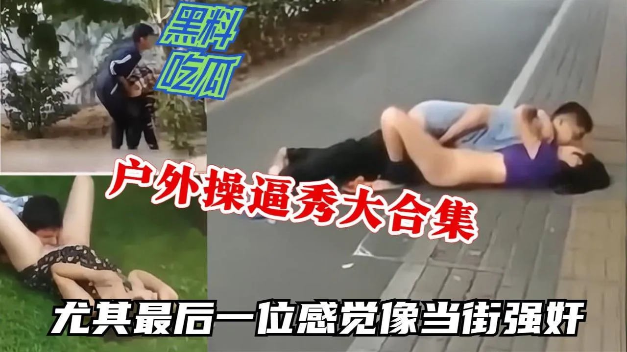 户外操逼秀大合集最后一位感觉像当街强奸
