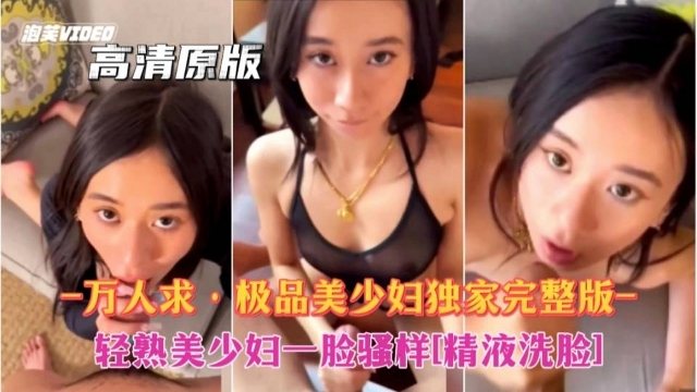 [SSNI-888] 极品美少妇骚样爆操 精液狂喷洗脸