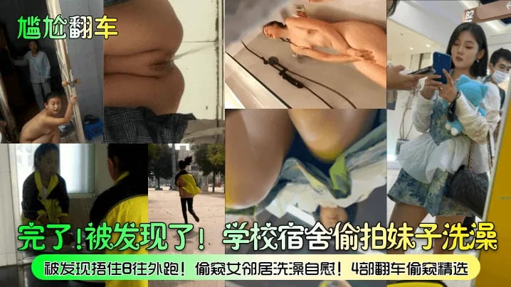 【尴尬翻车】完了！被发现了！学校宿舍偷拍妹子洗澡，被发现捂住B往外跑！偷窥女邻居洗澡自慰！4