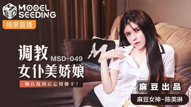 麻豆传媒华语AV剧情新作-调教女仆美娇娘 确认湿润后忘情操干 麻豆女神陈美琳