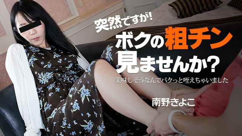 HEYZO 南野きよこ 突然ですが！ボクの粗チン見ませんか？～美味しそうなんでパクっと咥えちゃいました～