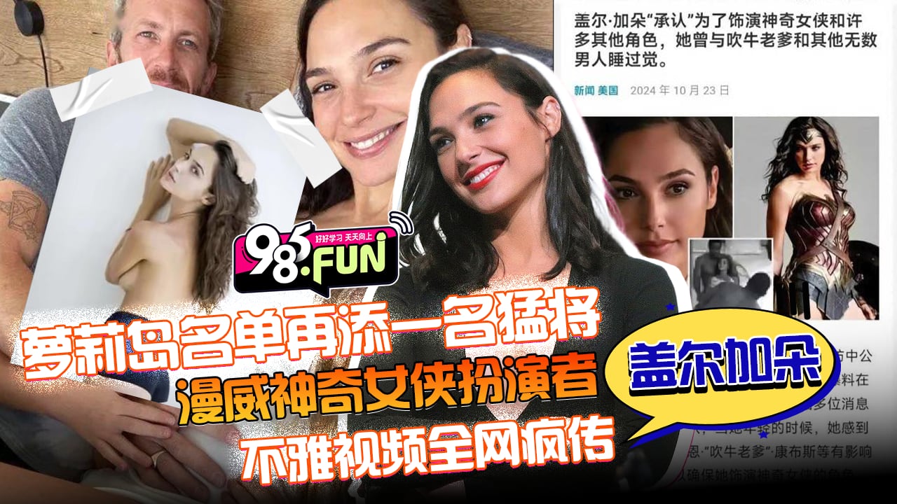 萝莉岛名单再添一名猛将漫威神奇女侠扮演者盖尔加朵不雅视频全网疯传