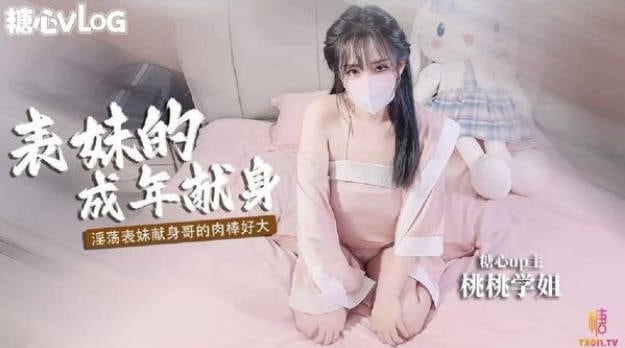 清纯女神〖樱空桃桃〗淫荡表妹成年献身，用肉体献身表哥 想做哥哥的新娘，女神极品蜜桃小丰臀爱了么