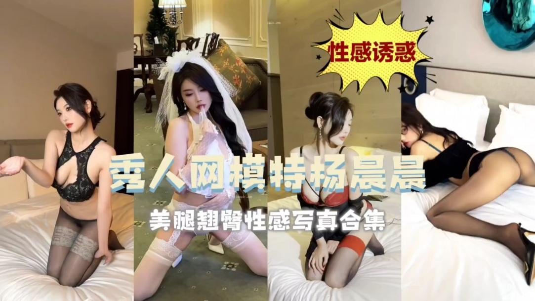 秀人网模特杨晨晨美腿翘臀性感写真合集