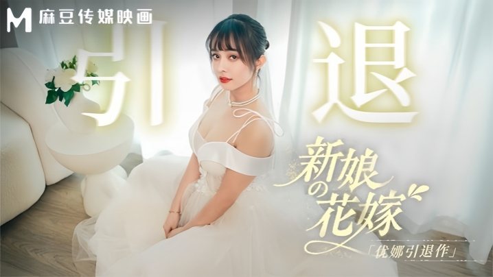 MD0352 优娜引退作 新娘花嫁爆操内射 极品人妻沦陷