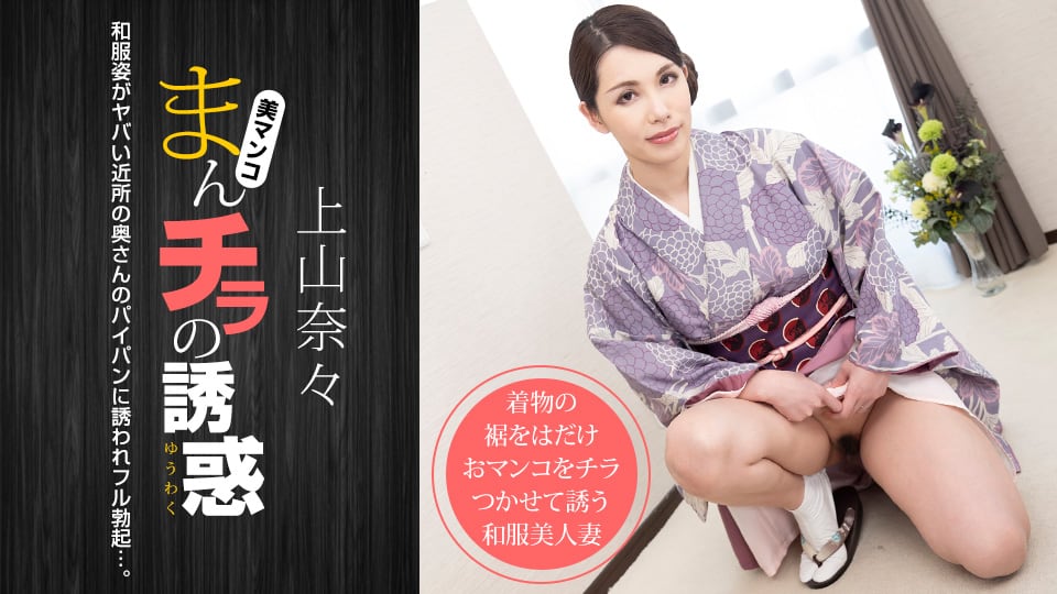 上山奈々 まんチラの誘惑 〜和服姿のヤバい近所の奥さん〜