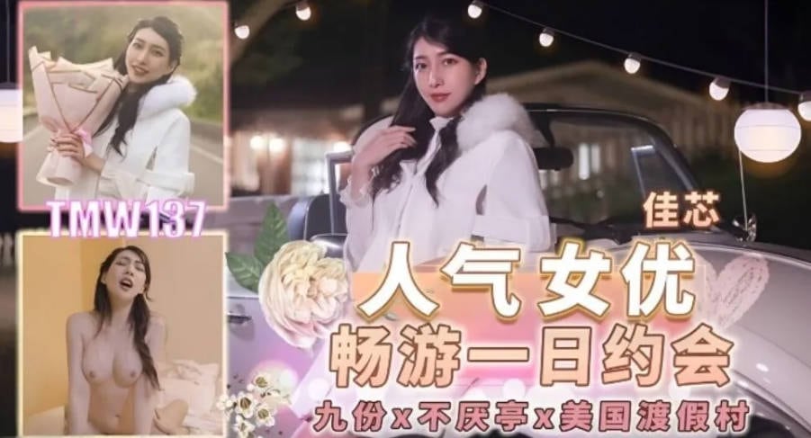 天美傳媒-TMW-137-人氣女優暢遊戲壹日約會-佳芯