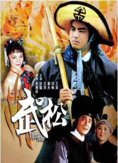 武松 1982