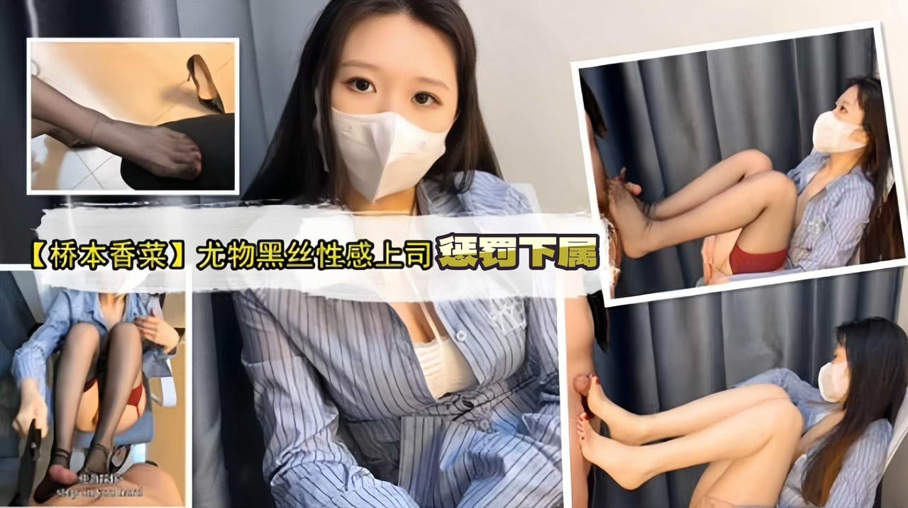 【经典-桥本香菜】人间尤物性感上司惩罚犯错下属