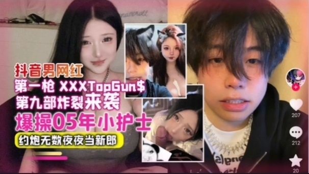 [独家] 抖音男神夜夜爆操05后小护士 骚穴内射不停当新郎