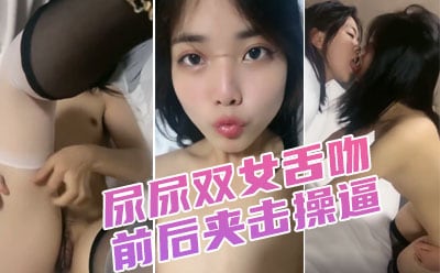 调教漂亮小姐姐！穿上黑丝高跟鞋！尿尿双女舌吻，前后夹击操 逼，扶腰站立后入爆插