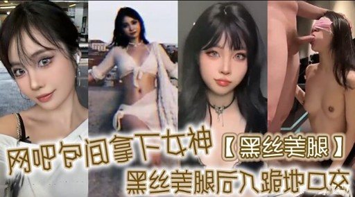 网吧包间狂干女神黑丝美腿 后入爆操跪地深喉