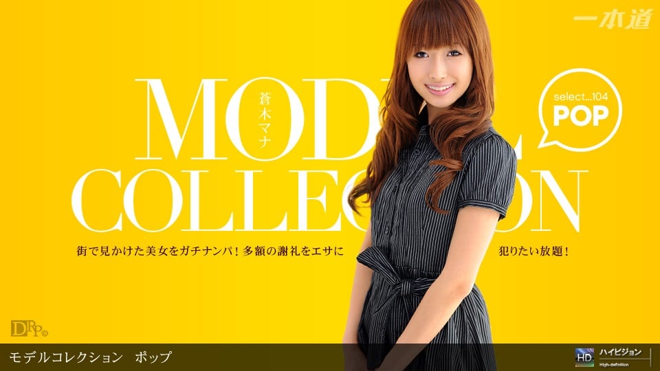 1pon _ 蒼木マナ Model Collection select… ポップ