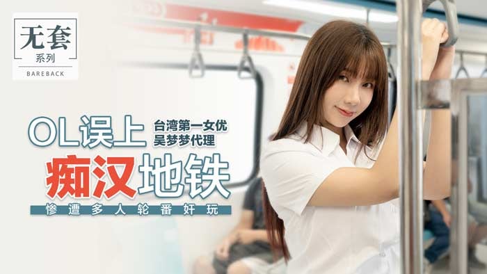 麻豆传媒-OL误上痴汉地铁-吴梦梦