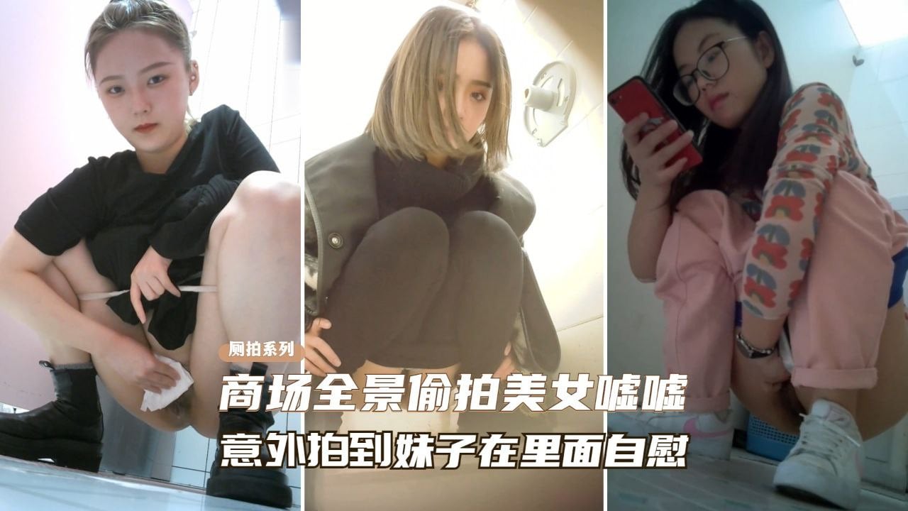 [偷拍] 商场厕所偷窥极品美女自慰骚穴喷水