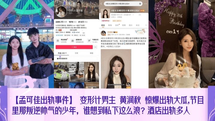 【孟可佳出轨事件】_变形计男主_黄润秋_惊爆出轨大瓜_节目里那叛逆帅气的少年谁想到私下这么浪酒店出轨多人网红主播_