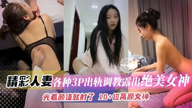 精彩资源大合集-各种多P绿帽出轨调教高颜值网红女神，这颜值身材直接把我给看射了-