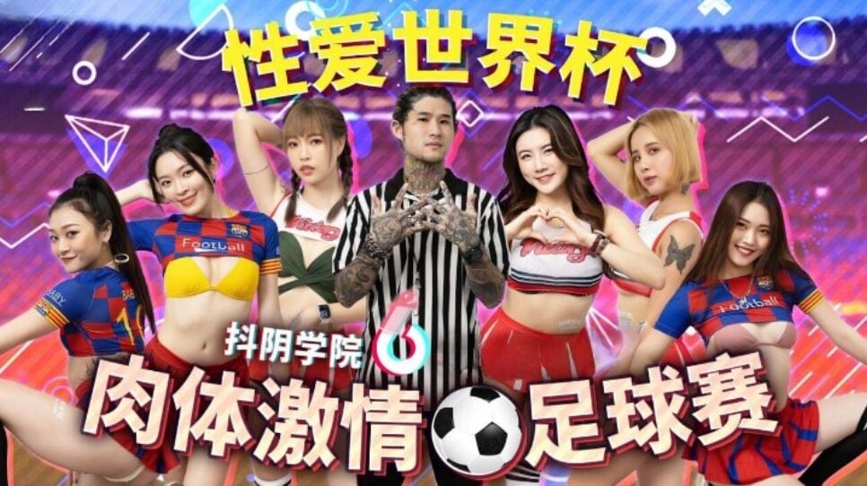 抖陰 DYXY012 抖陰學院 第12期 肉體激情足球賽