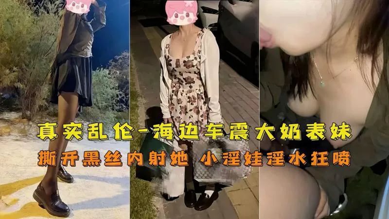 推荐【兄妹】乱伦高中妹妹车震内射