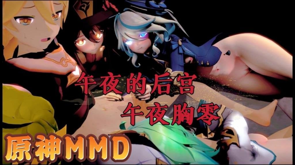原神MMD 午夜后宫2 巨乳爆操 甘雨被狂干到失神