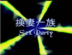 [乱伦禁忌] 四川换妻派对：人妻巨乳沦陷，狂干内射淫乱夜