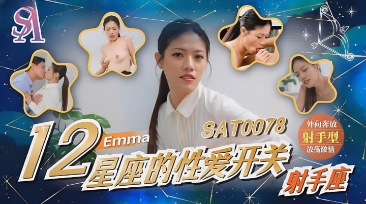 SA国际传媒 SAT0078 12星座的性爱开关7 射手座 艾玛