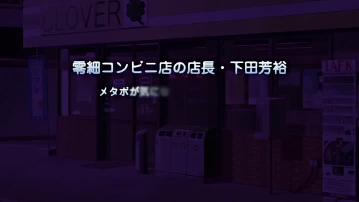 猥瑣便利店店長_4