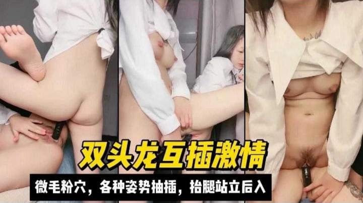 [无码] 双龙戏珠爆操骚穴 抬腿站立后入狂干