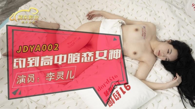 精東影業 JDYA002 約到高中暗戀女神 李靈兒