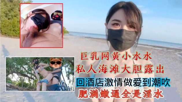 巨乳网黄小水水私人海滩大胆露出回酒店激情做爱到潮吹肥满嫩逼全是淫水_14