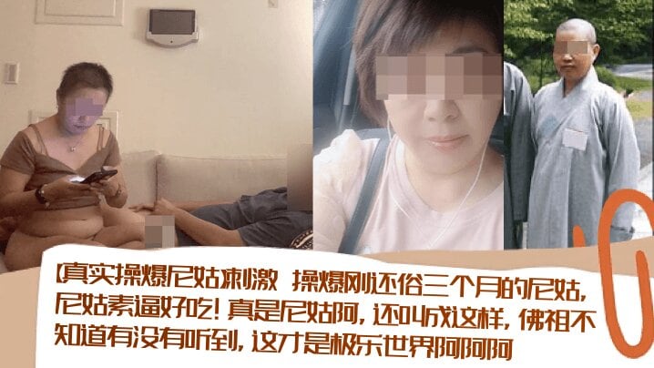【真实操爆尼姑】刺激_操爆刚还俗三个月的尼姑尼姑素逼好吃真是尼姑阿还叫成这样佛祖不知道有没有听到这才是极乐世界阿阿阿清晰对话_