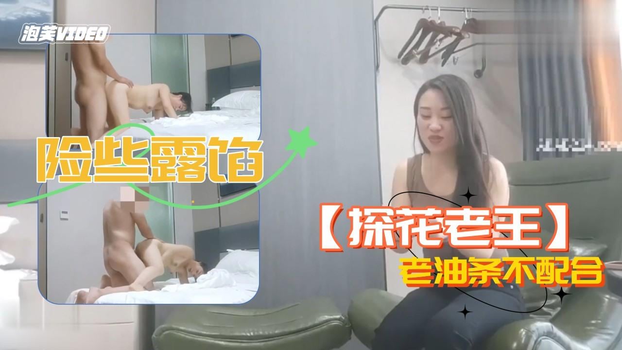 探花老王偷拍老油条 骚穴不配合险露馅