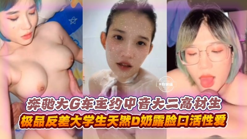 网曝黑料-有钱的金主玩弄短发高颜值大二学生妹，极品反差婊母狗被虐待调教沦为性奴肉便器