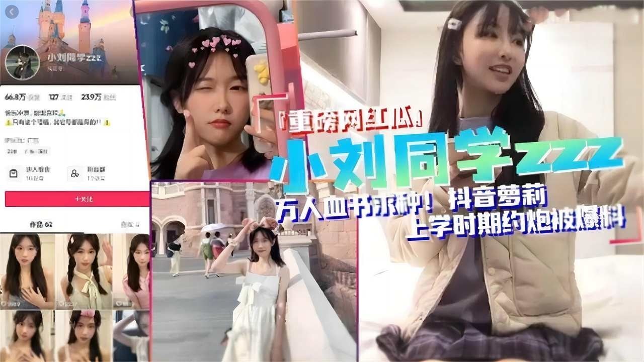稀缺万人血书资源-重磅网红瓜 小刘同学 约炮黑料泄密流出！！