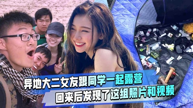 异地大二女友跟同学露营了回来后发现了这组照片和视频大家说还能继续下去吗