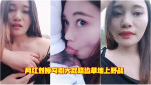刘婷野外勾大叔 巨乳被狂干到喷水