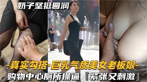 巨乳老板娘厕所偷欢，紧致骚穴狂插到喷水