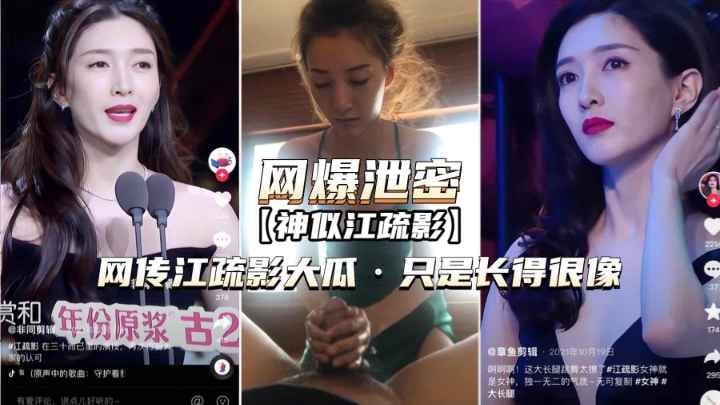 [抖音明星热搜]网传江疏影大瓜，只是长得很像