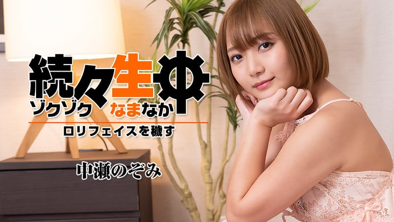 HEYZO 中瀬のぞみ 続々生中～ロリフェイスを穢す～