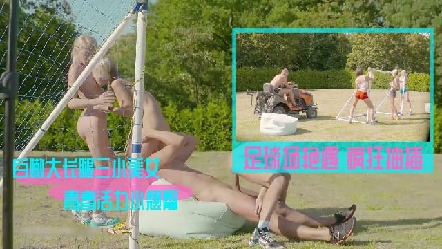 大热天在足球场和三个正在运动的青春活力美少女打炮，紧身运动装白嫩大长腿极品小翘臀冲动爆啊疯狂抽插