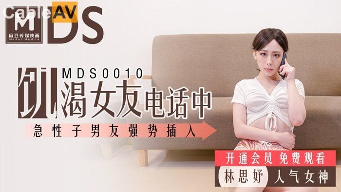 麻豆傳媒映画最新国产AV佳作 MDS0010 饥渴女友电话中 急性子男友强势插入 林思妤