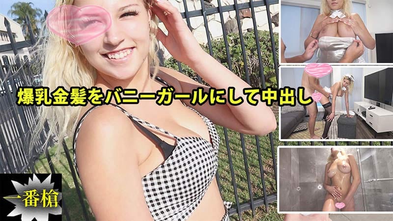 HEYZO ソフィア 爆乳金髪をバニーガールにして中出し#2