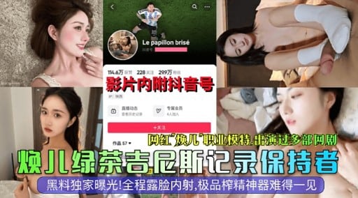 网红焕儿职业模特。出演过多部网剧焕儿绿茶吉尼斯记录保持者